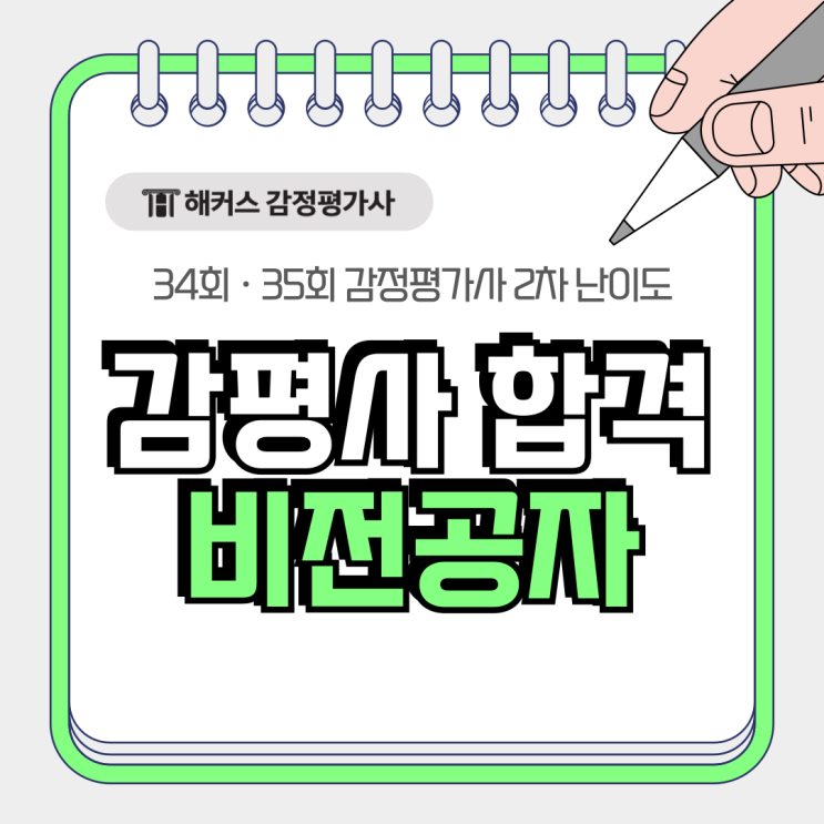  34회 35회 감정평가사 2차 난이도? 비전공자 합격 후기
