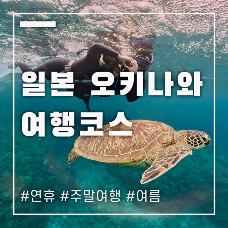  주말연휴에 떠나는 오키나와 3박4일 여행코스