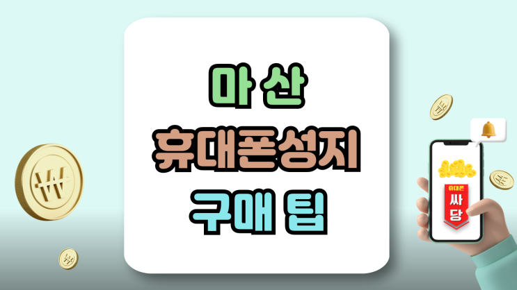  마산 휴대폰 성지 고가 핸드폰 가격 할인 구매 팁
