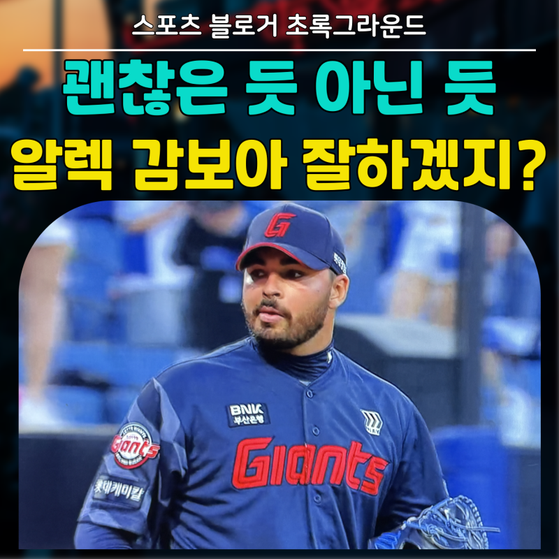 셋 포지션을 바로 고친다고? 롯데 알렉 감보아 KBO 리그 데뷔전