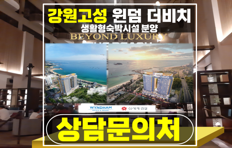 강원 고성 윈덤 더비치 강원도 5성급 생활형숙박시설 분양