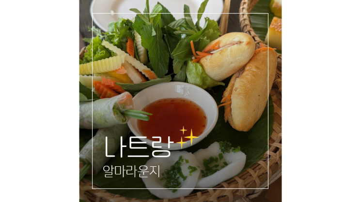  알마리조트 깜란 반미 맛집 ㅣ 알마라운지 애프터눈티 베트남 음식 즐기기