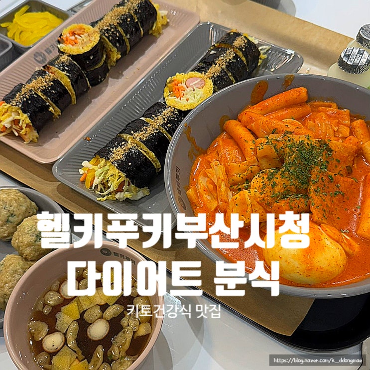  부산시청맛집 '헬키푸키 부산시청점' 속 편안한 다이어트 분식 최고