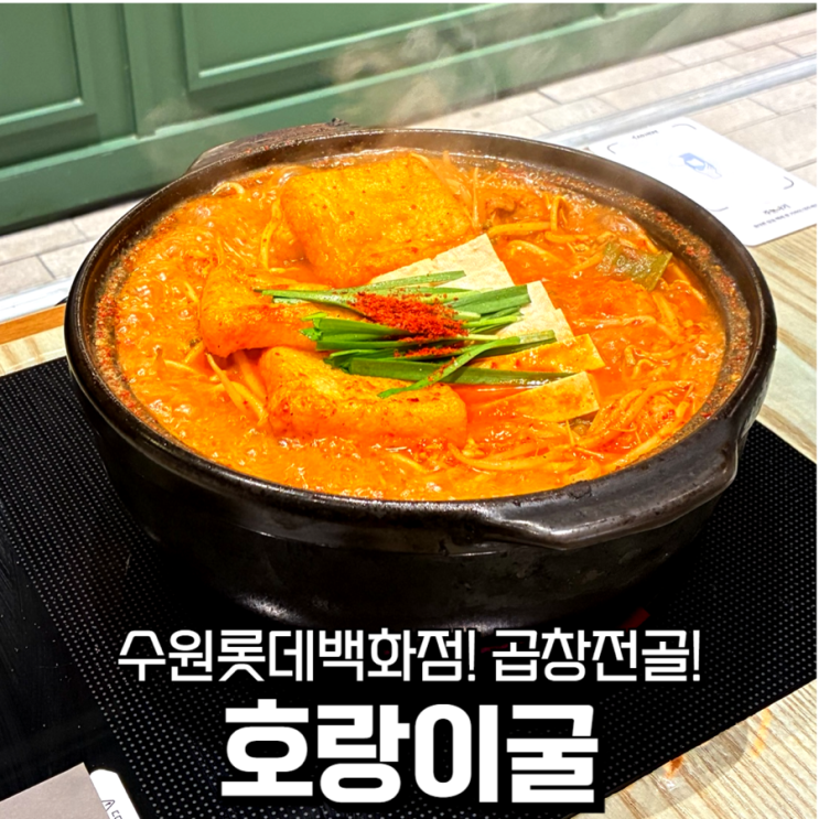  수원 롯데백화점 맛집 타임빌라스에서 곱창전골 찾는다면? (호랑이굴)