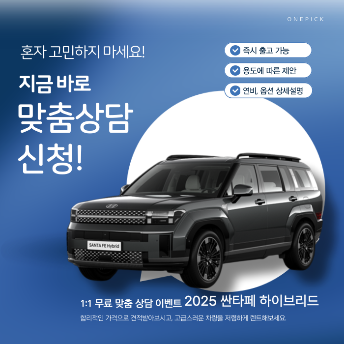  2025 싼타페 인승 하이브리드 장기렌트 대기 진짜 가격은