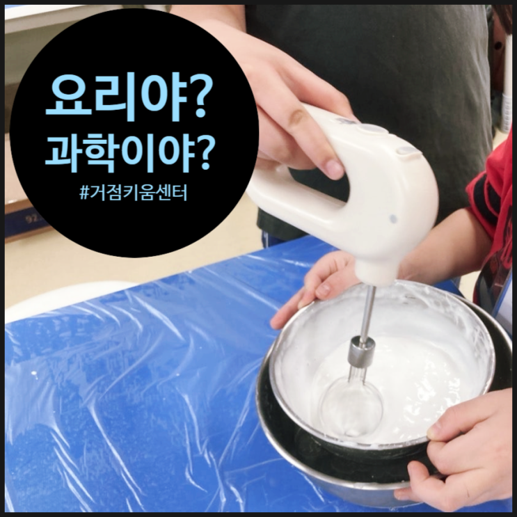  [키움센터 수업후기] 초등 방과후 요리과학에서 꽁꽁 아이스크림 얼려버리기~ | 양천구 | 거점 | 오해피데이지
