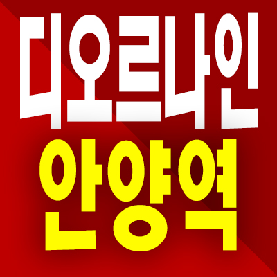  디오르나인 안양역 아파트 안양동 즉시입주 미분양 분양가 모델하우스 계약조건