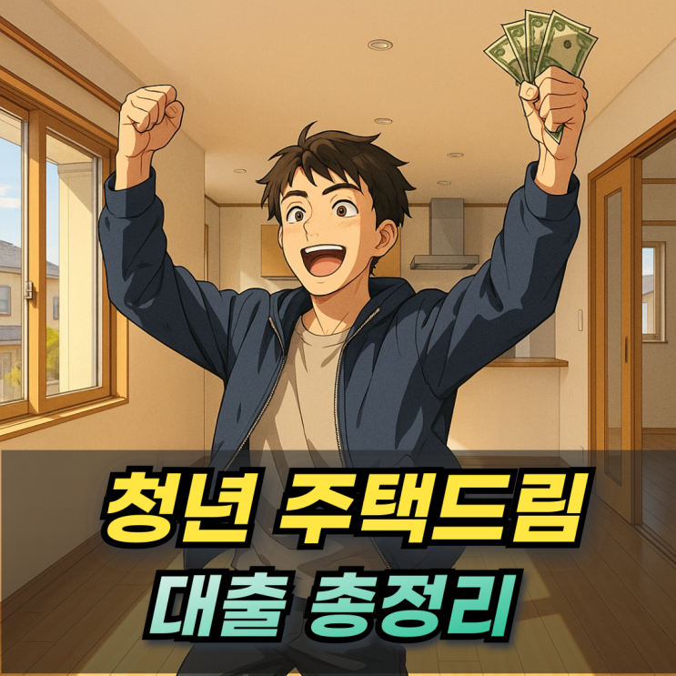  청년 주택드림 디딤돌대출 조건 금리 한도 수수료 실거주까지 총정리