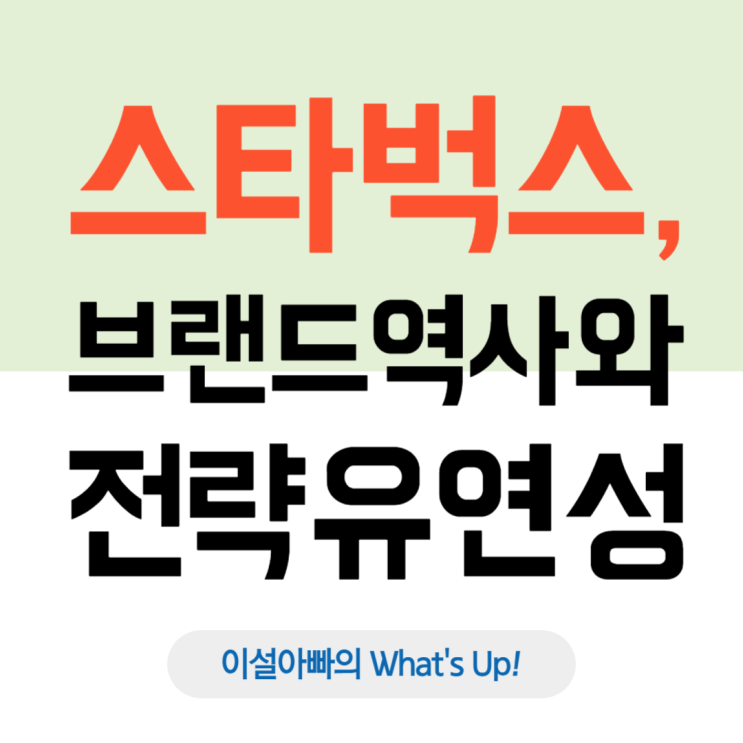  스타벅스의 키오스크 도입 결정: 스타벅스 브랜드 역사와 운영 전략의 유연성