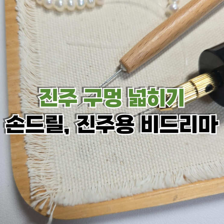  진주 구멍 넓히기 진주매듭 감출때 용이