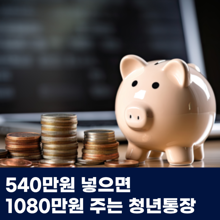  540만원 넣으면 1080만원 주는 서울 희망두배 청년통장