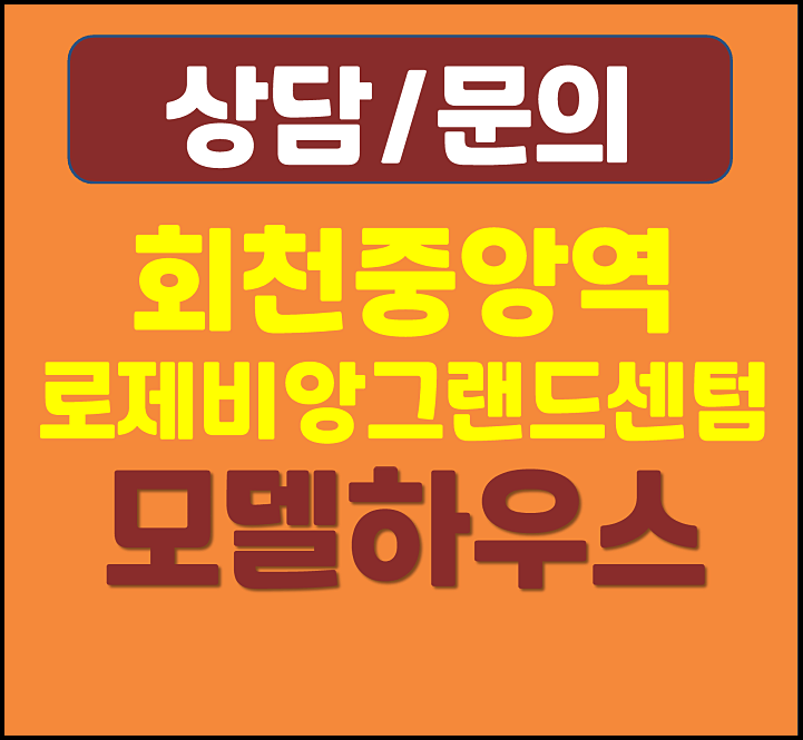  양주 회천중앙역 로제비앙 모델하우스 분양가 상한제 미분양 소식