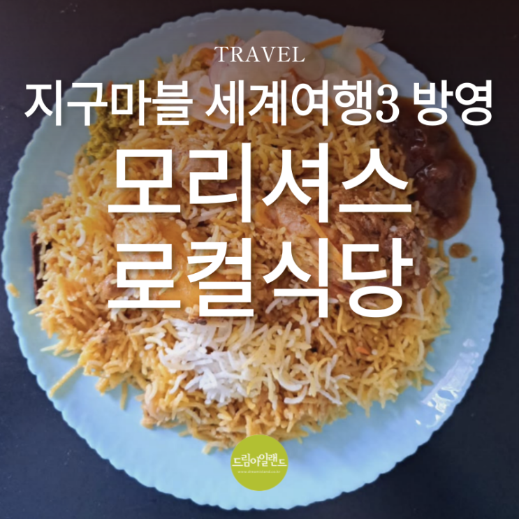  지구마블 모리셔스 빠니보틀과 정재형이 먹었던 비리야니와 국수가게 식당 정보 공유