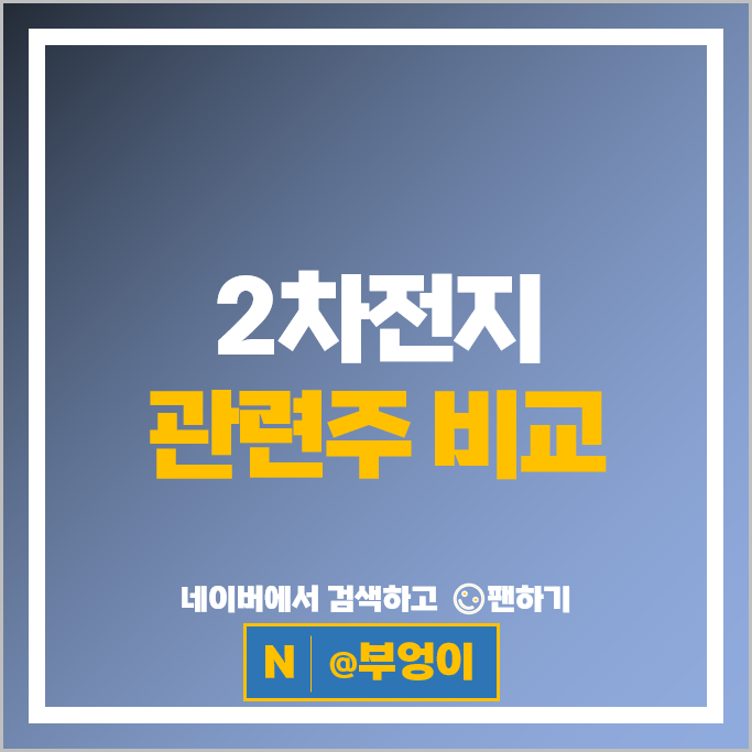 2차전지 관련주 대장주 에코프로비엠 주가 필옵틱스 원익피앤이 엘앤에프 주식 2차전지 관련주 대장주 에코프로비엠 주가 필옵틱스 원익피앤이 엘앤에프 주식