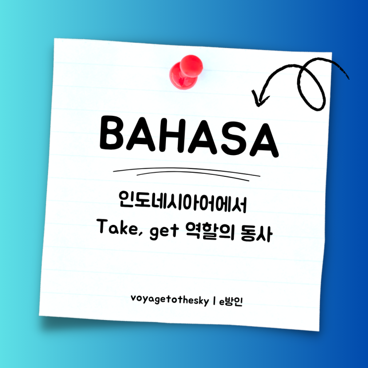  인도네시아어 take 와 get 역할의 동사
