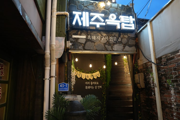  동래 고기 맛집 제주옥탑 흑돼지 추천