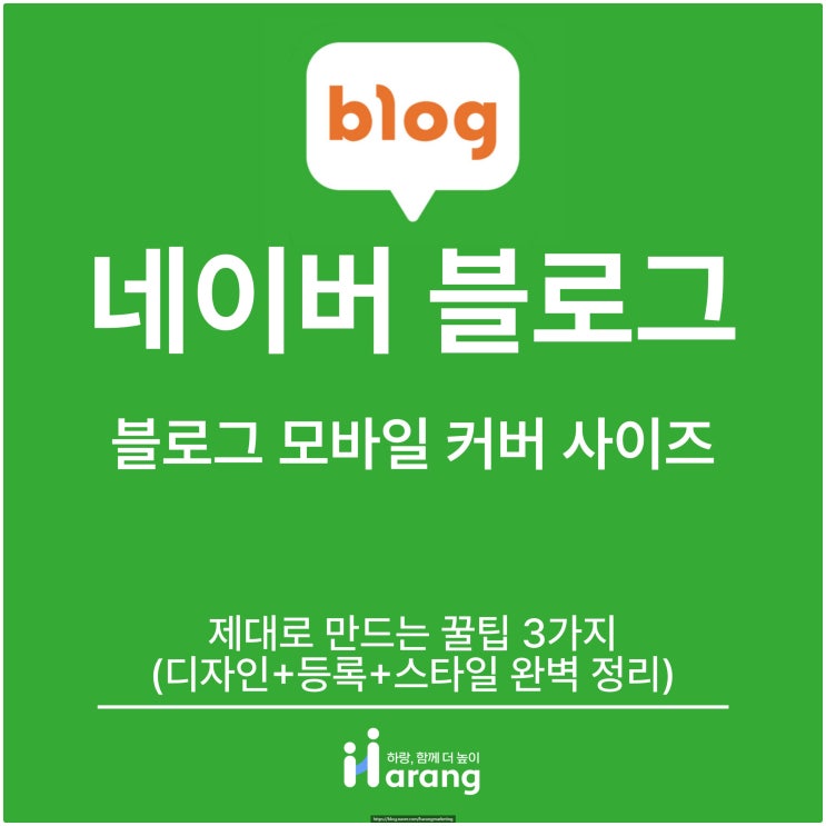 블로그 모바일 커버 사이즈 제대로 만드는 꿀팁 3가지(디자인+등록+스타일 완벽 정리)