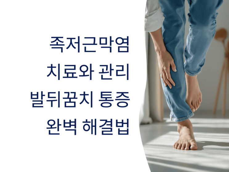  족저근막염 치료와 관리, 발뒤꿈치 통증 완벽 해결법 