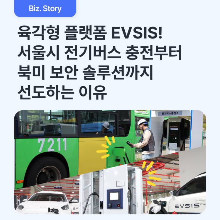  육각형 플랫폼 EVSIS가 서울시 전기버스 충전부터 북미 보안 솔루션까지 선도하는 이유