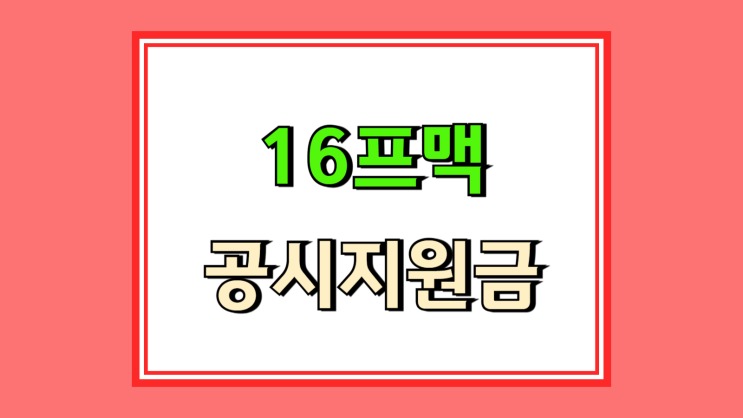  아이폰16 프로맥스 공시지원금 인상 제대로 활용하기