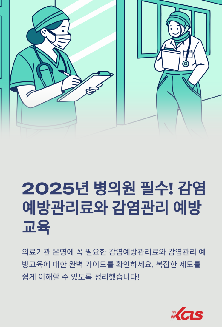 <b>감염</b>예방 <b>관리</b>료와 <b>감염관리</b> 예방<b>교육</b> 완벽 가이드
