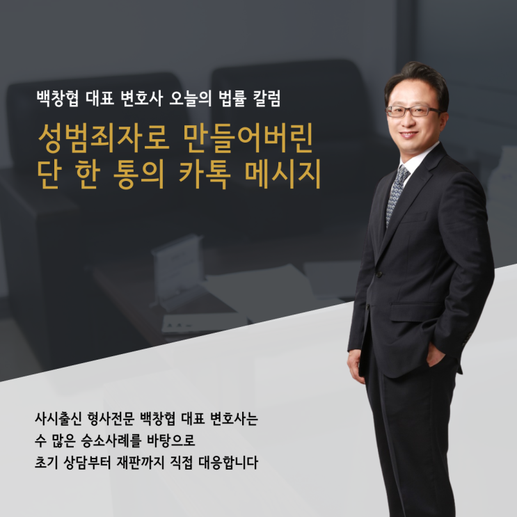  성범죄자로 만들어버린 단 한 통의 카톡 메시지