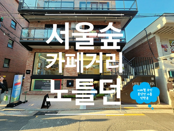  서울숲 카페거리 프랑스 느낌 가득한 케이크 노틀던
