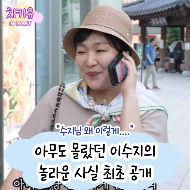  이수지 부캐 연기 속 아무도 몰랐던 놀라운 사실 최초 공개
