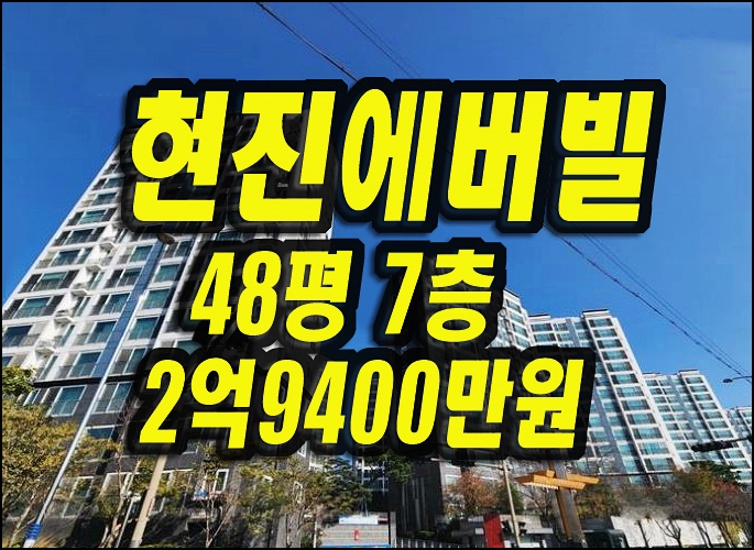  경주아파트경매 황성동 현진에버빌 49평형