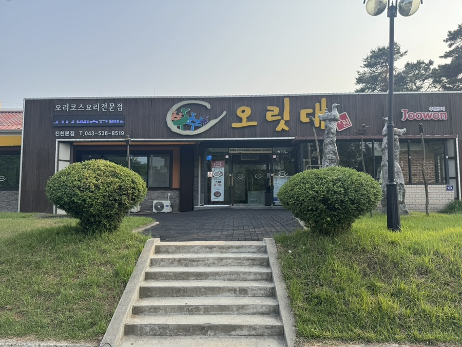 오릿대 진천본점 사진 1