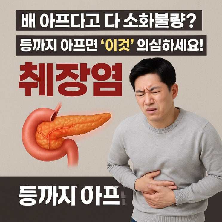  술 마시면 꼭 복통? 혹시 '췌장염'은 아니신가요?