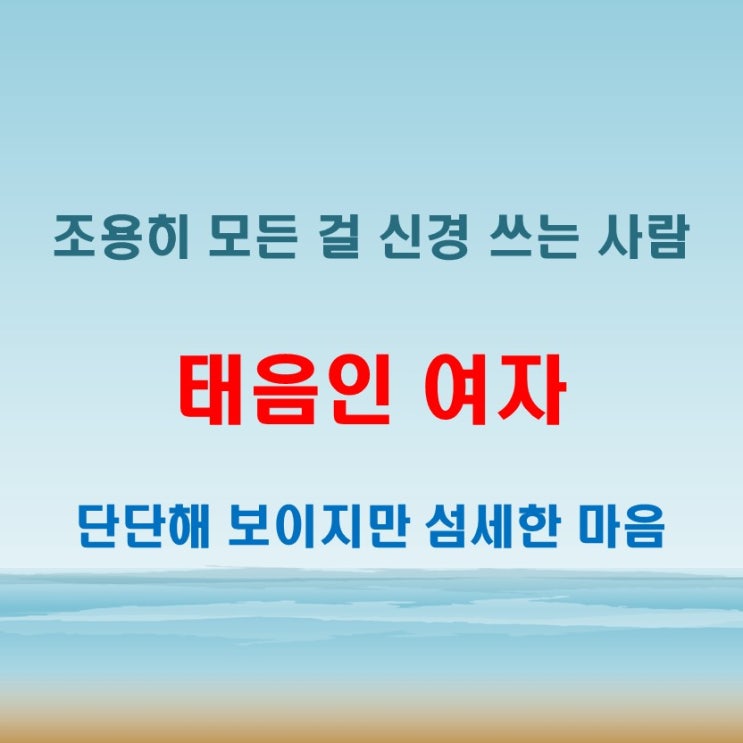  태음인 여자 특징 속은 예민하지만 겉은 듬직한 인물상