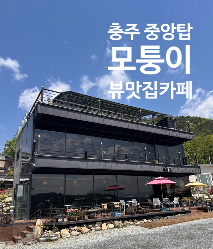  [충주시] 모퉁이 - 충주 중앙탑의 숨은 보석 호수뷰 카페
