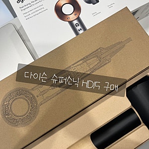 [다이슨 슈퍼소닉 HD15(니켈/코퍼)] 늦었지만 드디어 구매한 다이슨 드라이어