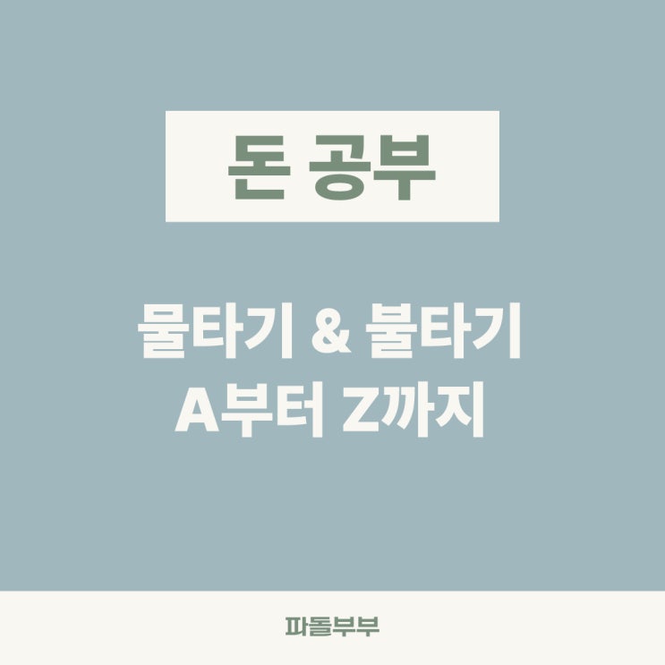  주식 물타기 불타기 뜻 타이밍 계산방법