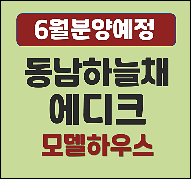 청주 동남 하늘채 에디크 방서동 청약정보 (예상 분양가, 입지여건)