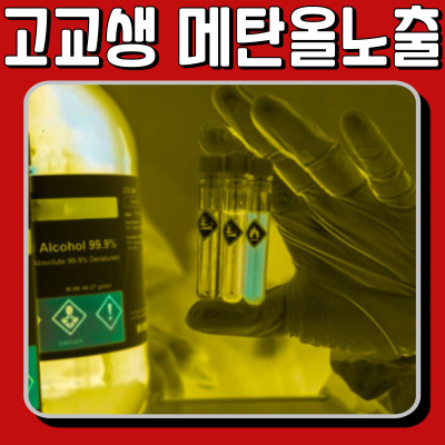  익산 고등학생 알코올인줄 알고.. 메탄올 노출로 병원 이송