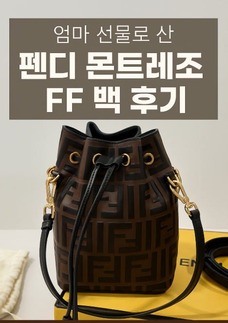  펜디 몬트레조ff백, 엄마 선물로 딱이에요!