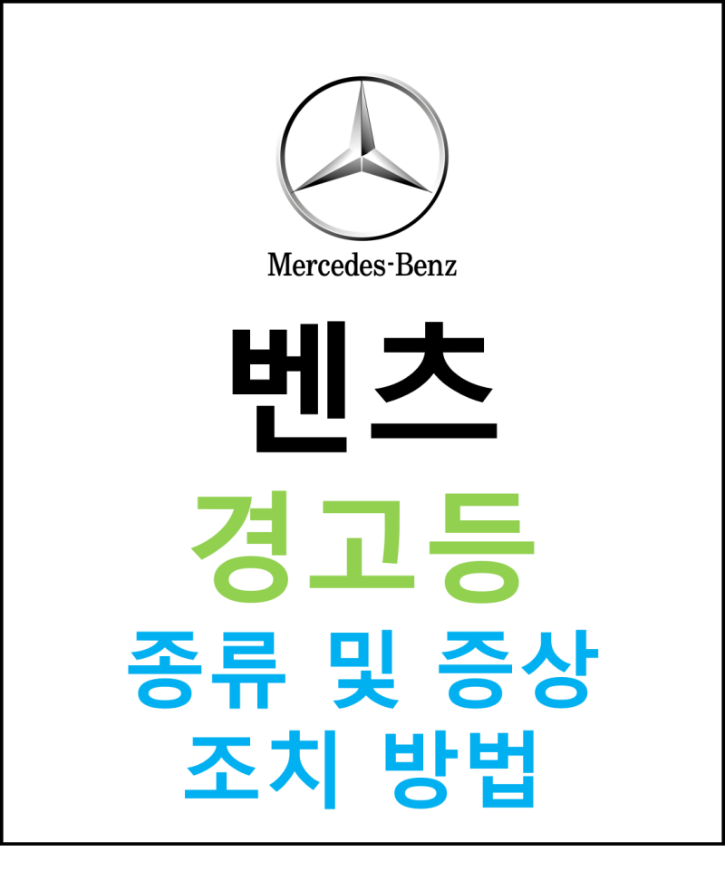 벤츠 경고등 종류별 발생 원인과 해결 조치 방법