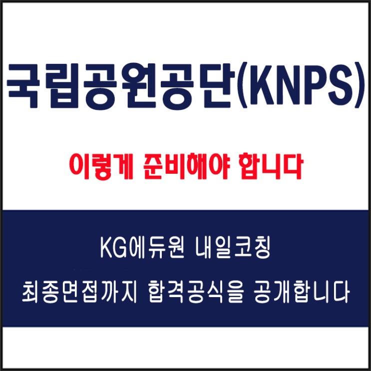  국립공원공단(KNPS) 채용 면접 컨설팅 학원, 모의 면접 예상 질문 및 유형별 준비 방법과 체크리스트, KG에듀원 내일코칭