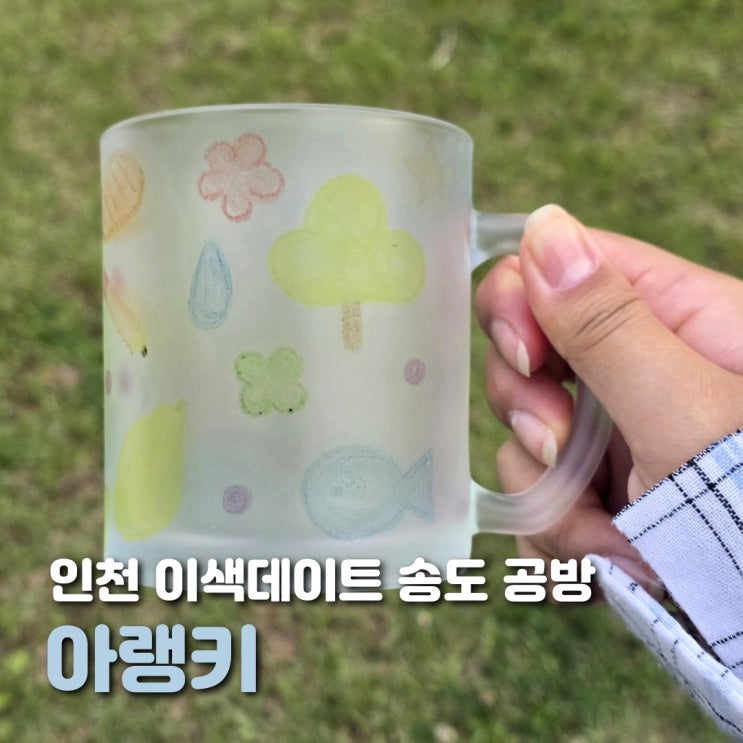 인천 송도 공방 아랭키 이색 데이트로 좋은 머그컵 드로잉