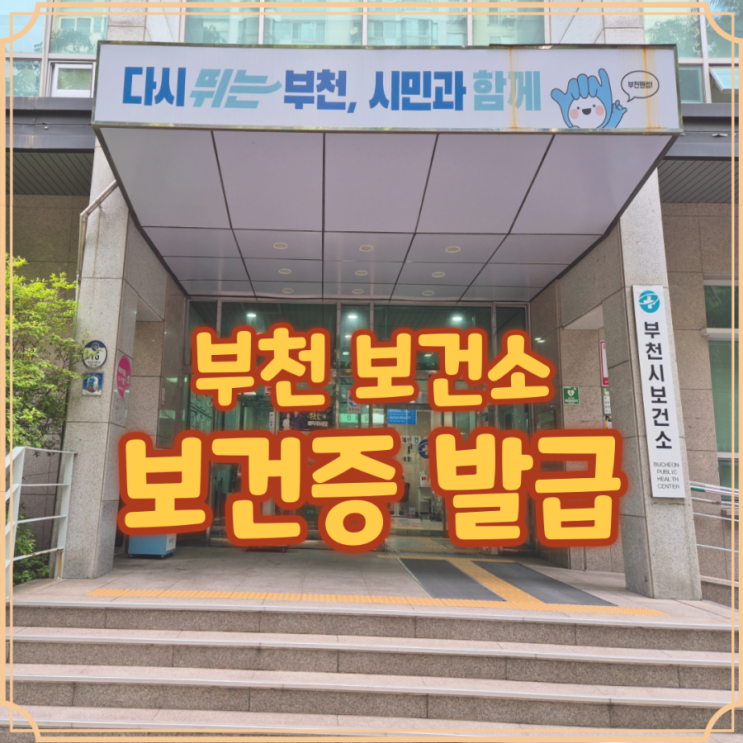  부천 보건소 보건증 검사 위치와 소요시간 한눈에 정리