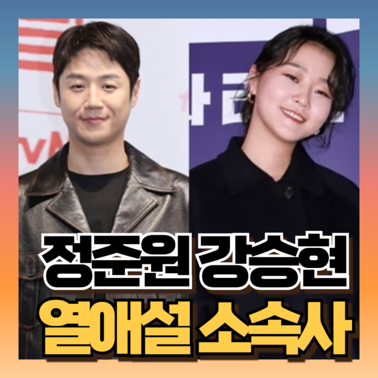 <b>정준원 강승현 열애설</b> 럽스타그램 소속사빠른 해명 이유는... 