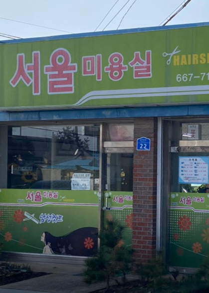 서울미용실 사진 2