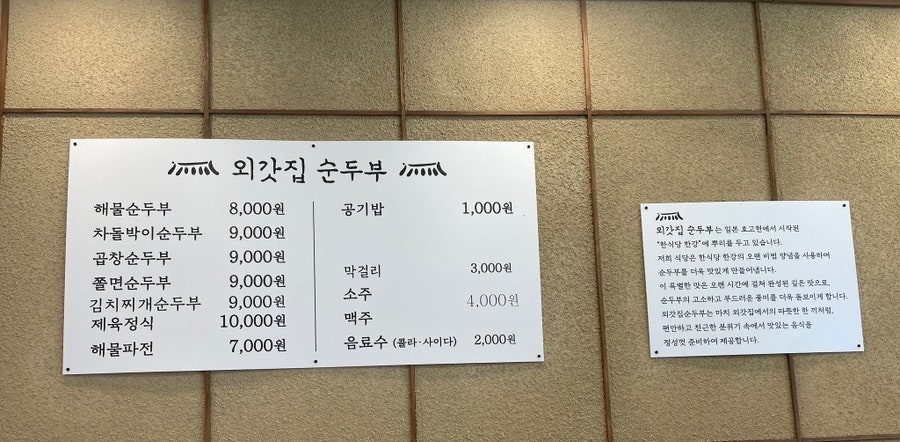 외갓집순두부 좌천역점 사진 4