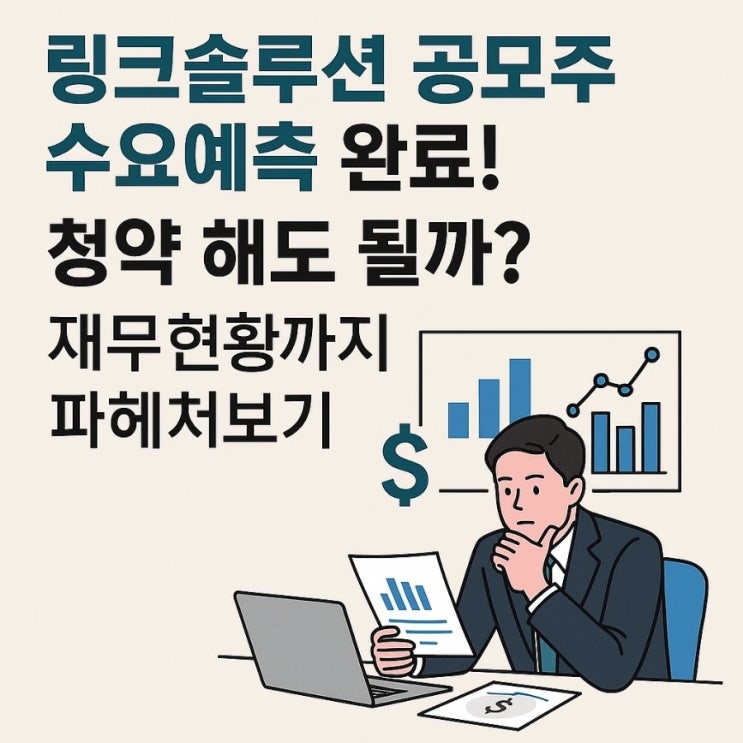  링크솔루션 공모주 수요예측 완료! 청약 해도 될까? 재무현황까지 파헤쳐보기