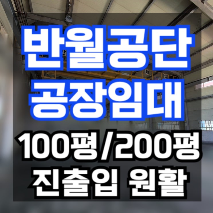  [반월공단 공장 임대] 100평 / 200평 공장 임대 리스트 반월공단 부동산