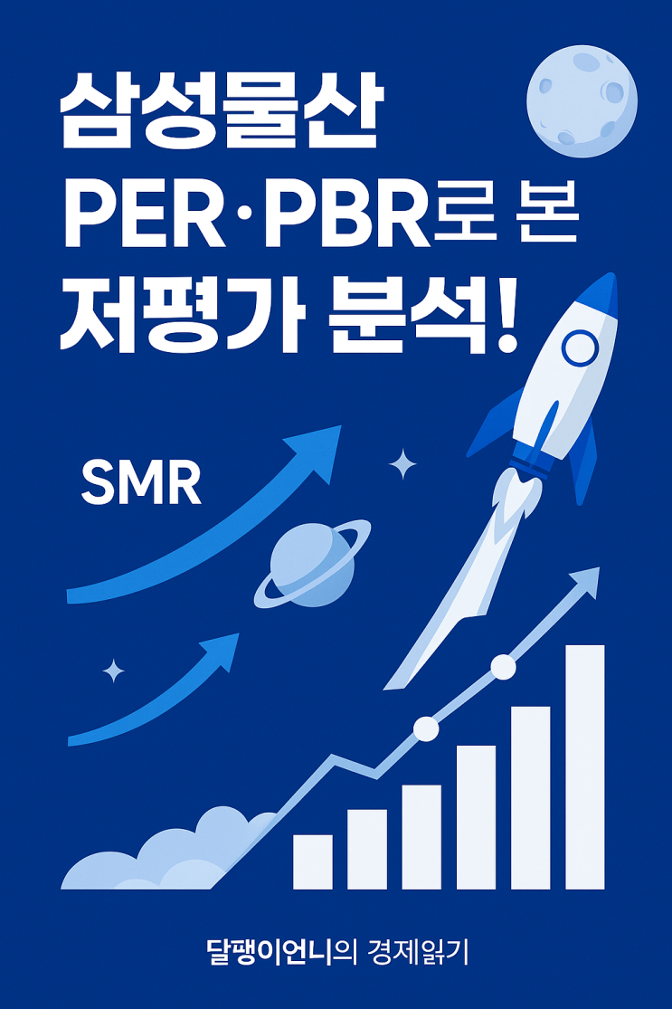  삼성물산 주가, 왜 오를까? 바이오·SMR·지배구조까지 총정리