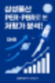 삼성물산 주가, 왜 오를까? 바이오·SMR·지배구조까지 총정리