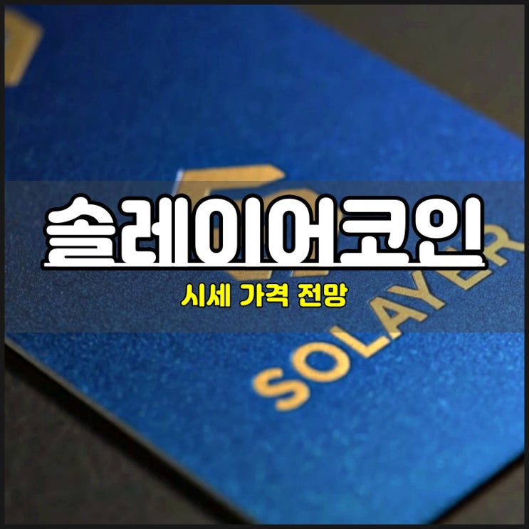  솔레이어 코인 지금 가격 투자해도 괜찮을까?